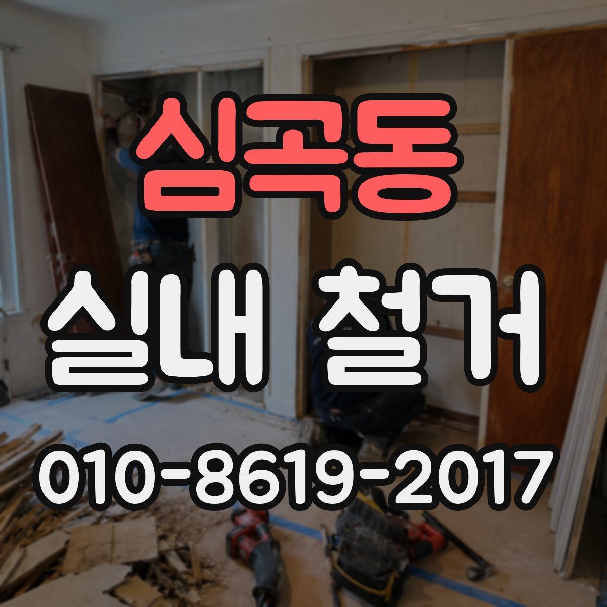심곡동 실내 철거