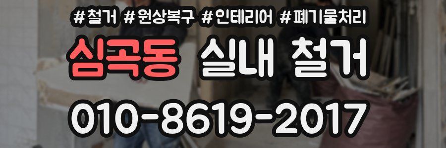 심곡동 실내 철거