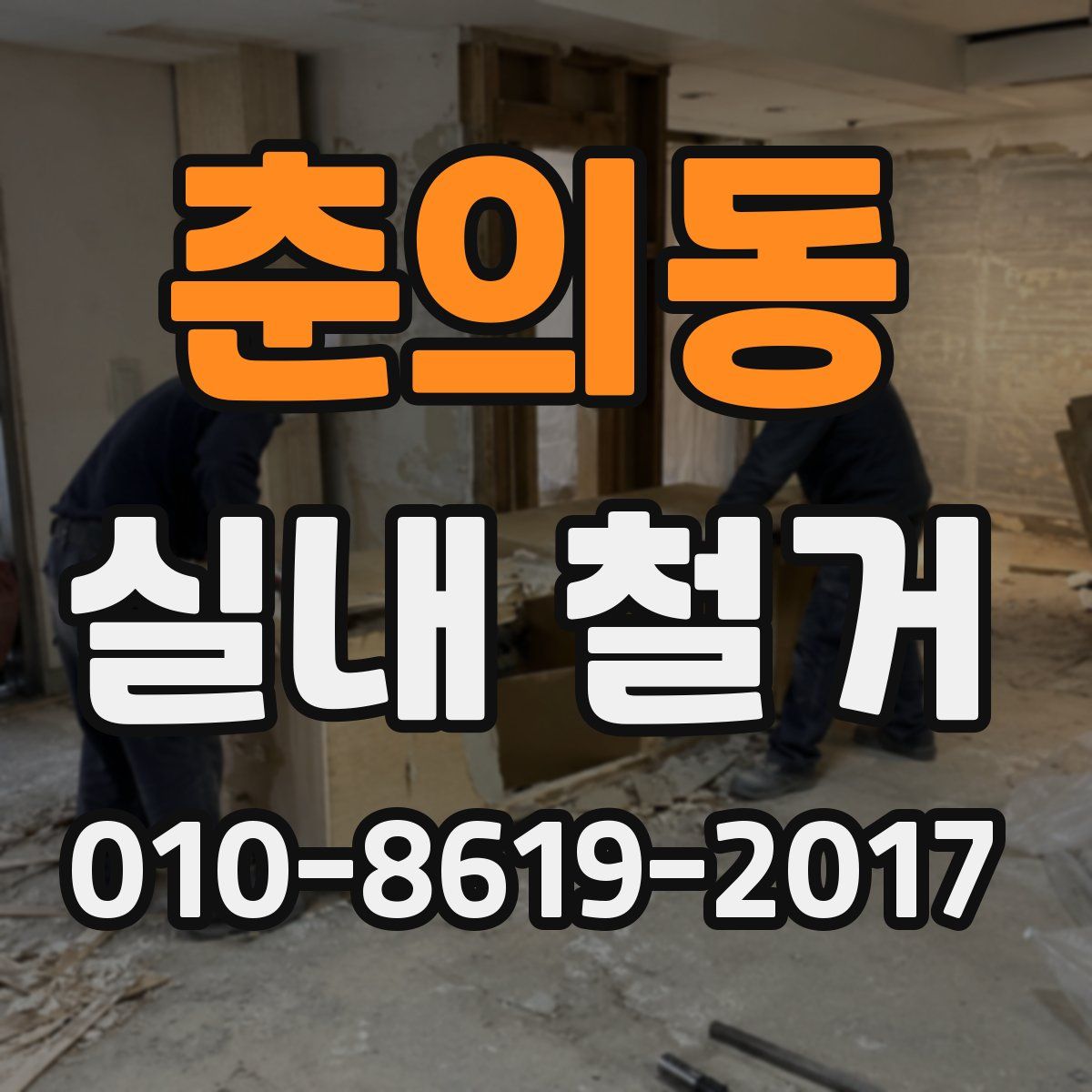 춘의동 실내 철거