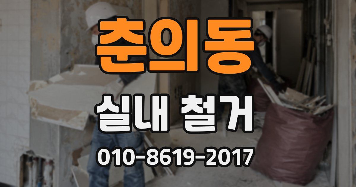 춘의동 실내 철거