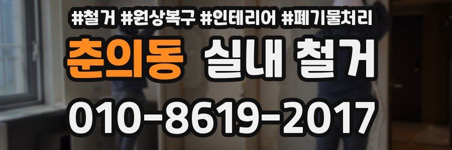 춘의동 실내 철거