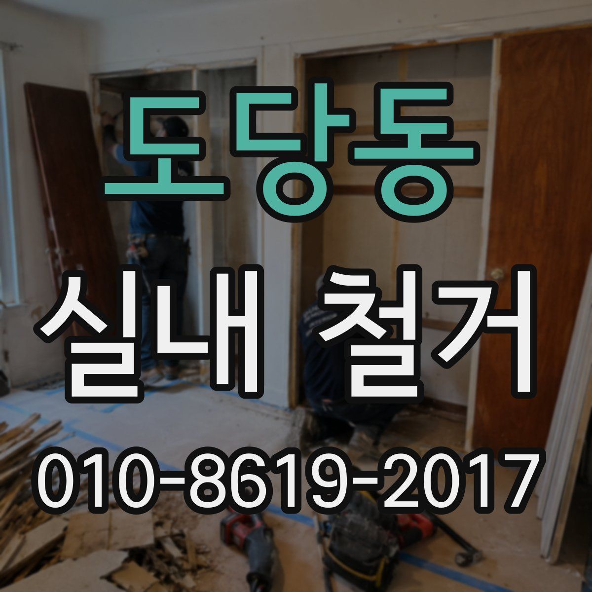도당동 실내 철거