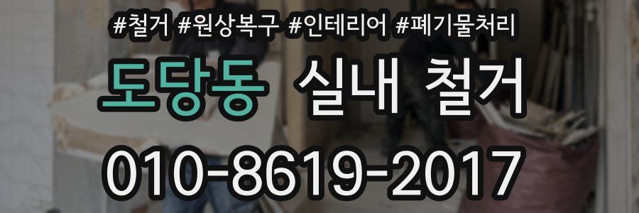 도당동 실내 철거