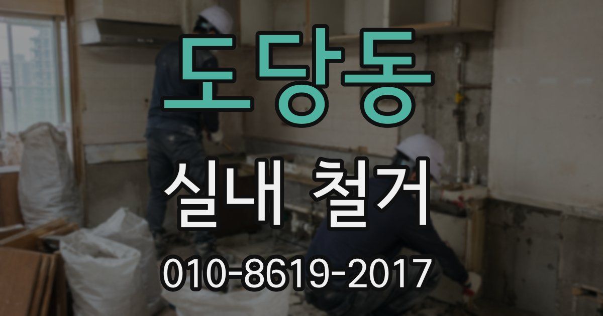도당동 실내 철거
