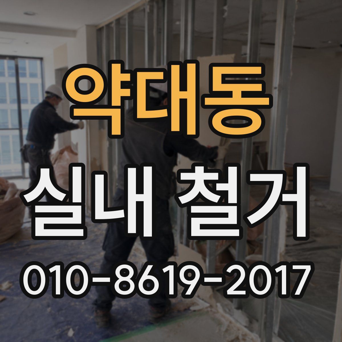 약대동 실내 철거