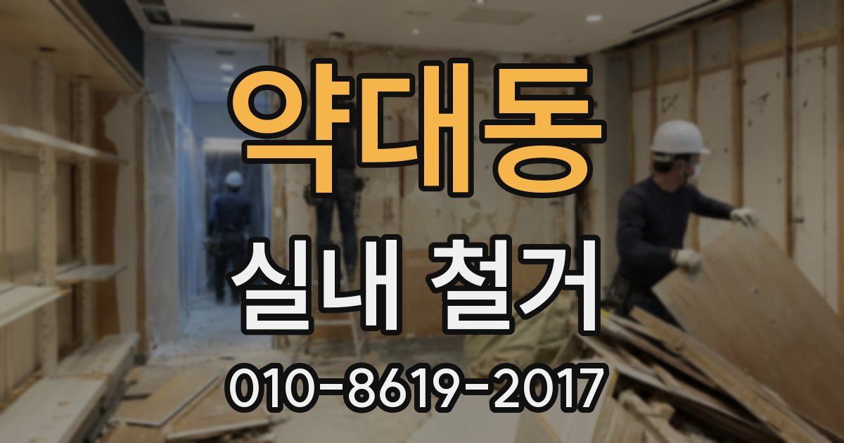 약대동 실내 철거
