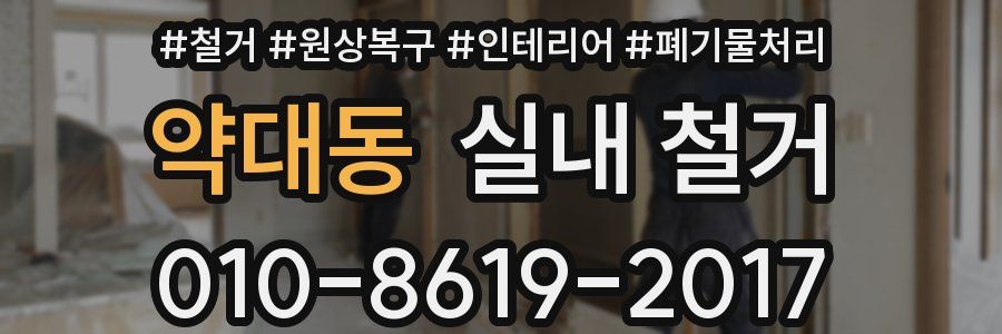약대동 실내 철거
