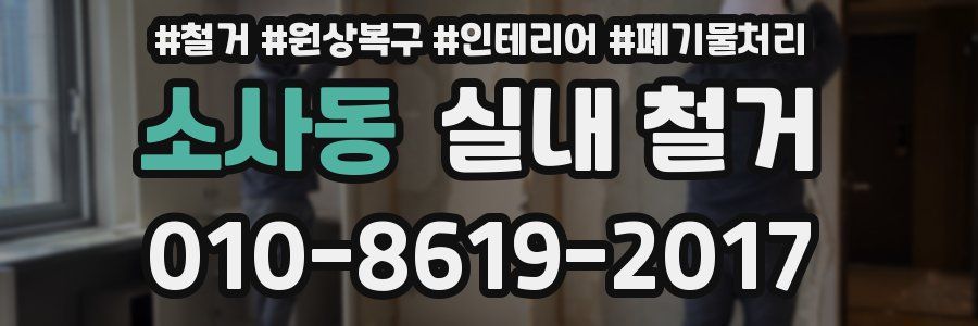 소사동 실내 철거