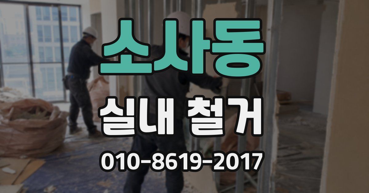 소사동 실내 철거