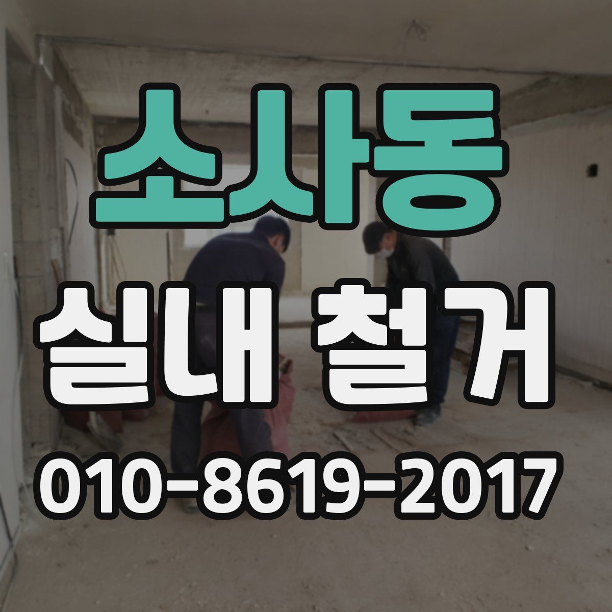 소사동 실내 철거