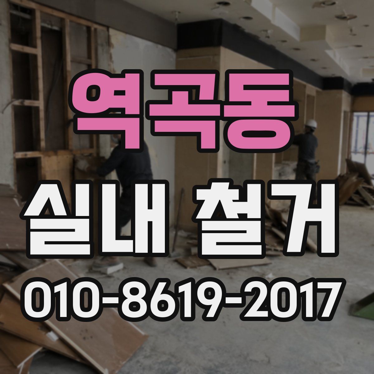 역곡동 실내 철거