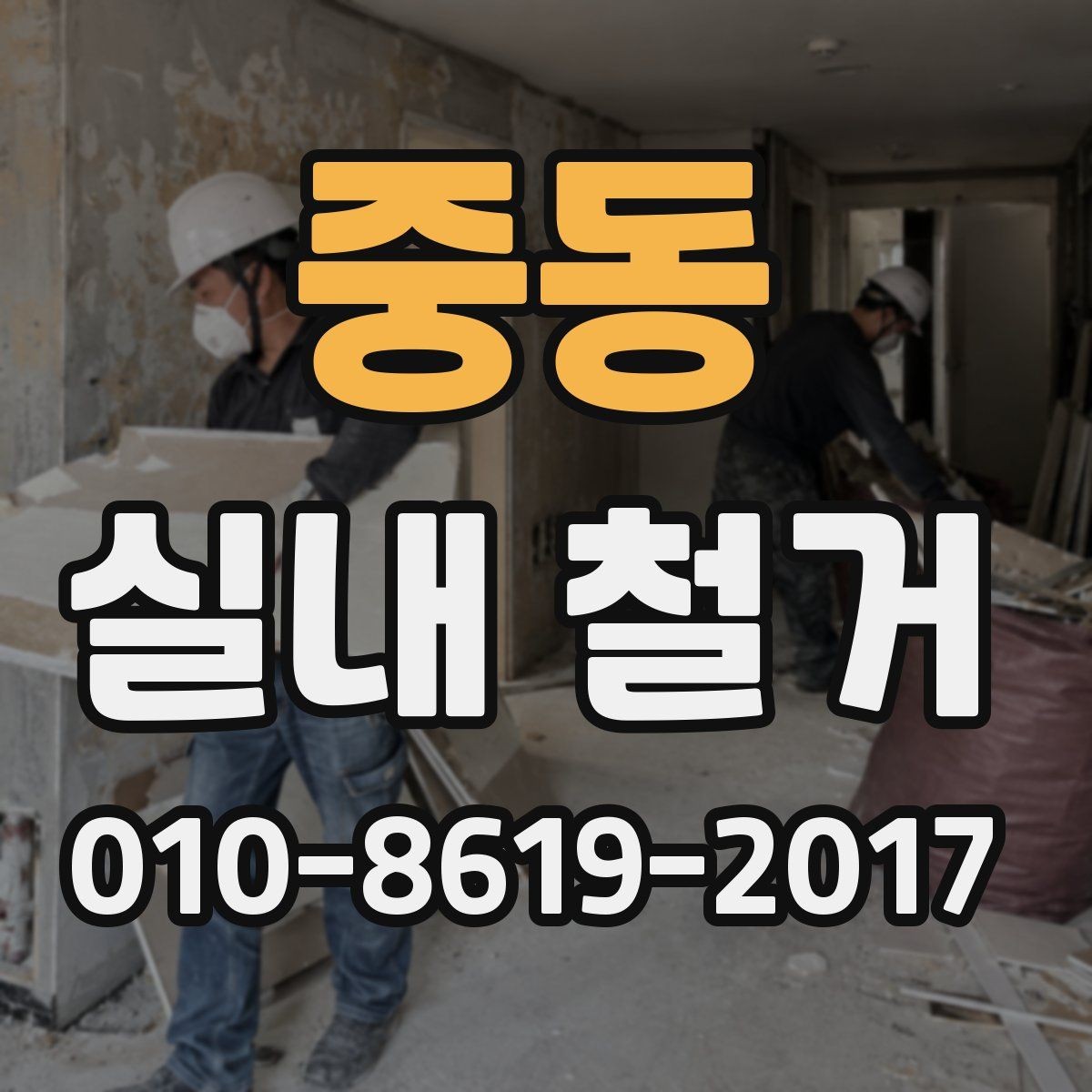 중동 실내 철거 전 이웃과 조율해야 할 사항
