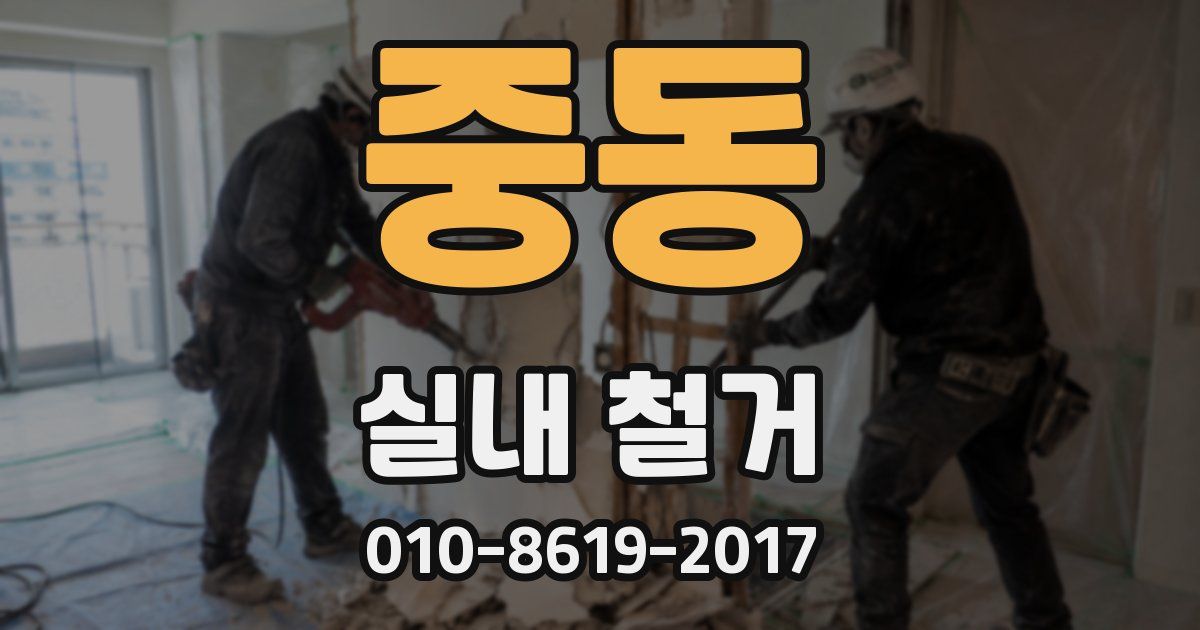 중동 실내 철거