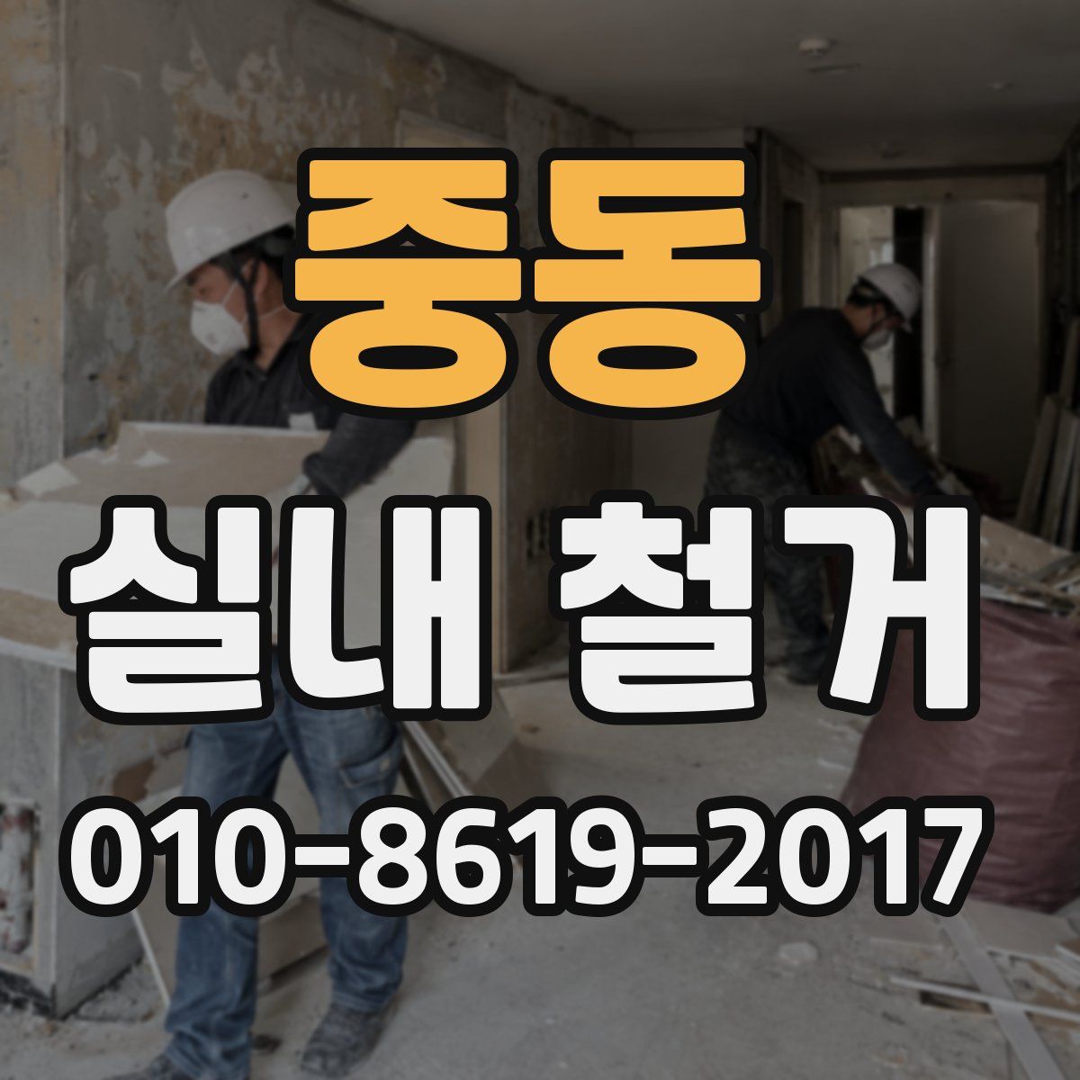 중동 실내 철거