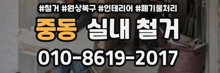 중동 실내 철거