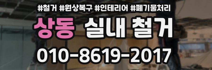 상동 실내 철거