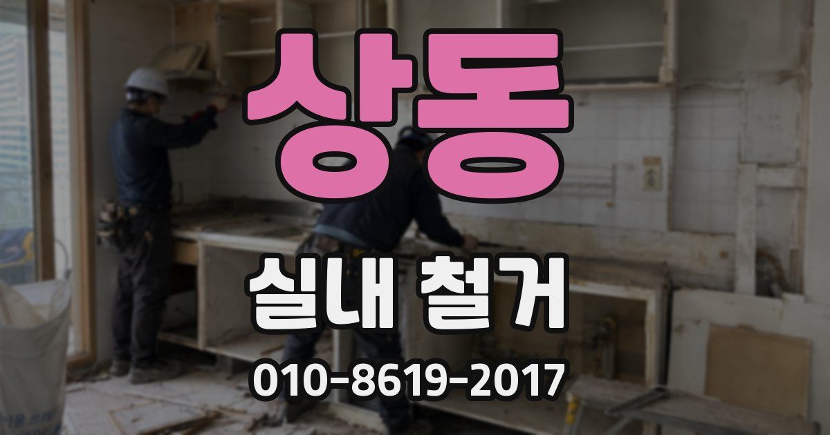 상동 실내 철거