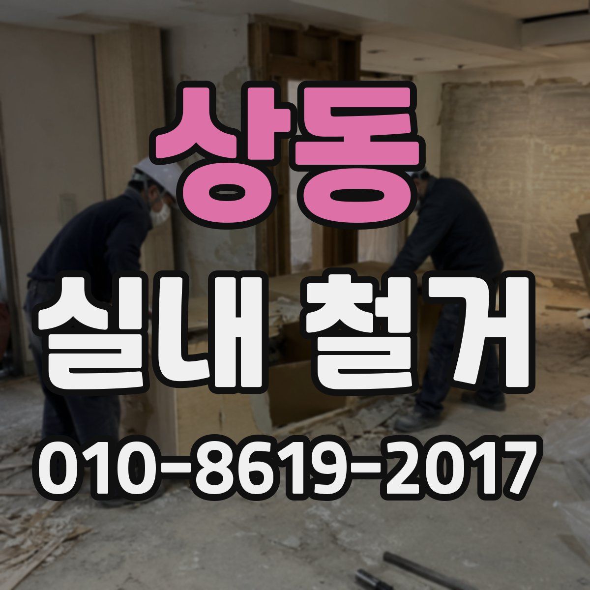 상동 실내 철거