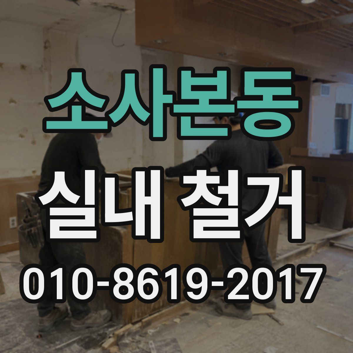 소사본동 실내 철거