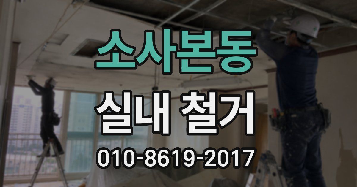 소사본동 실내 철거