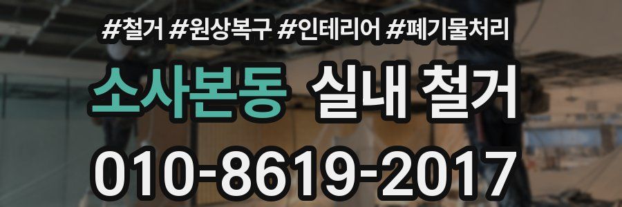 소사본동 실내 철거