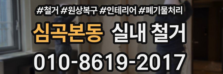 심곡본동 실내 철거