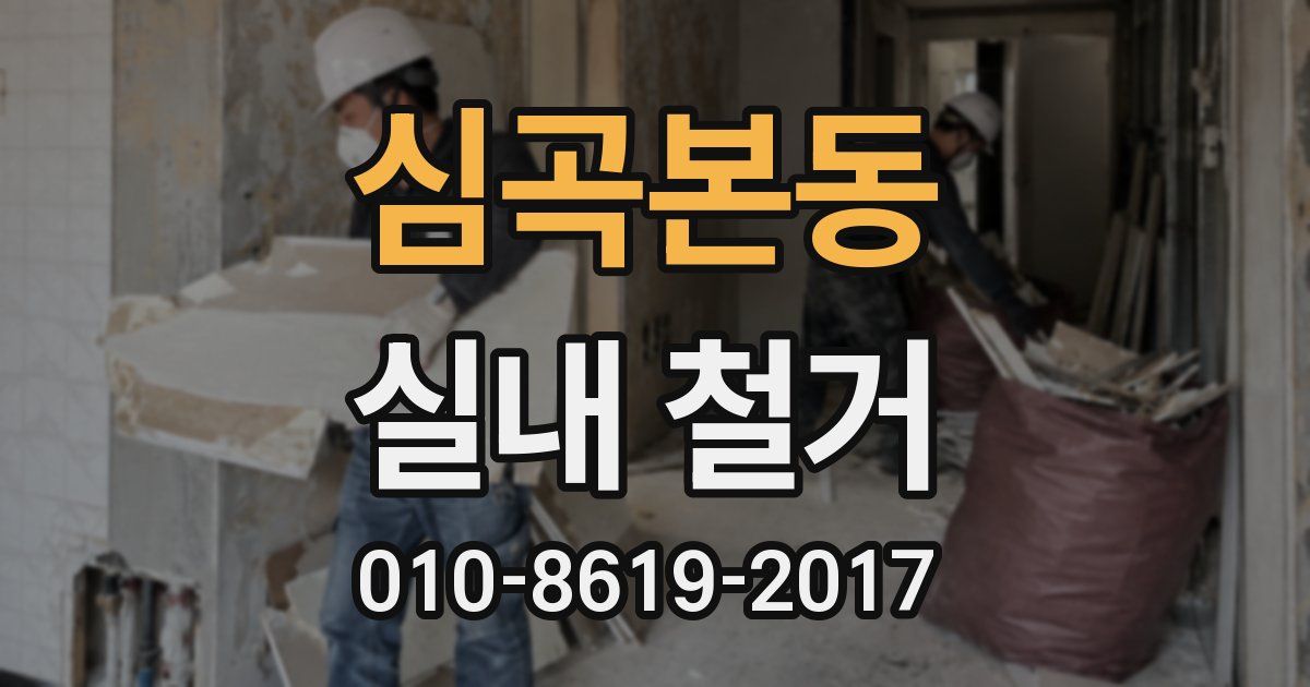 심곡본동 실내 철거