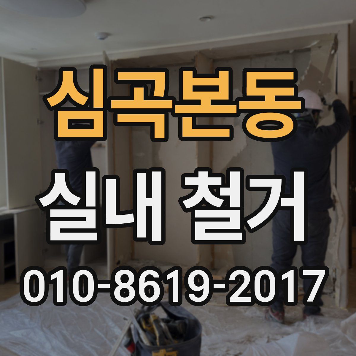 심곡본동 실내 철거