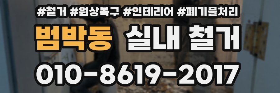 범박동 실내 철거