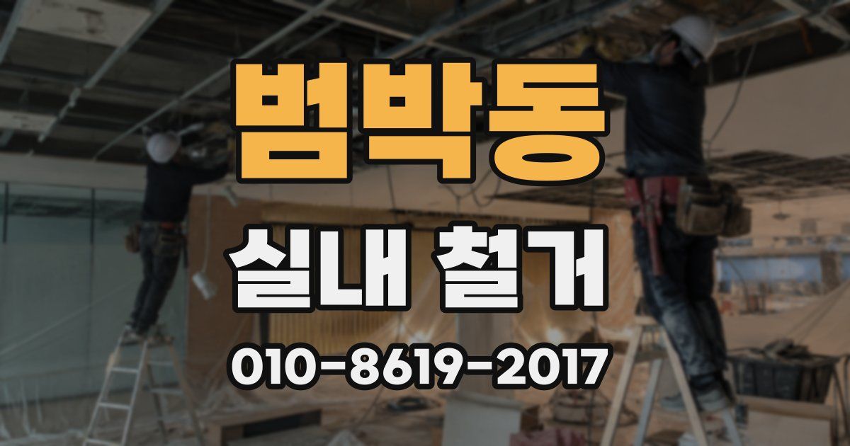 범박동 실내 철거
