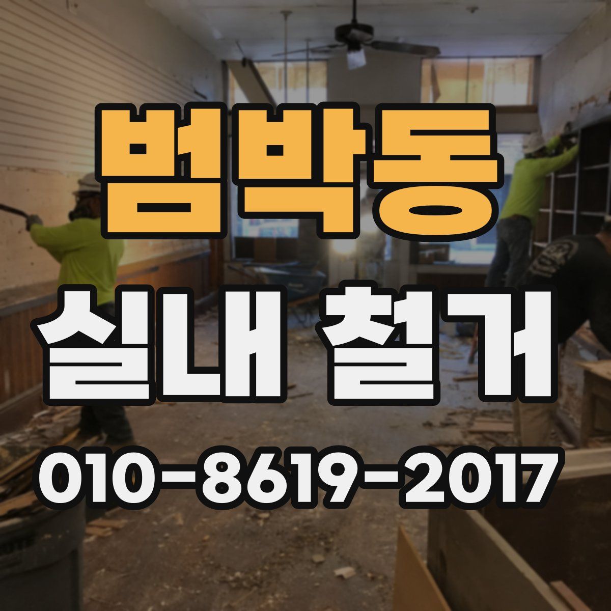 범박동 실내 철거