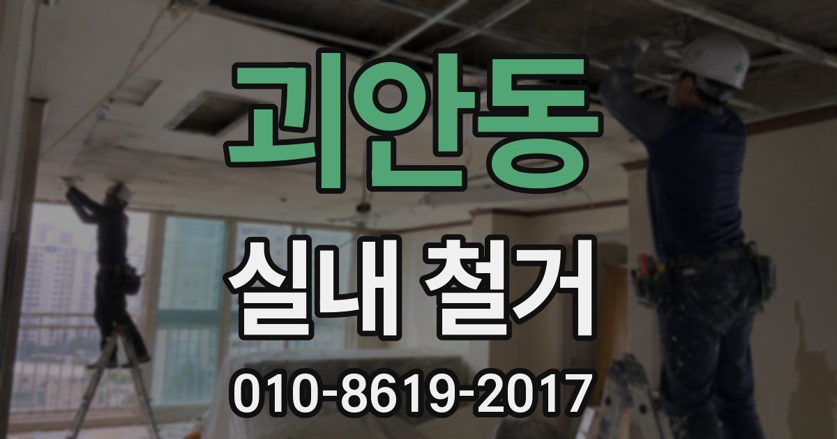 괴안동 실내 철거