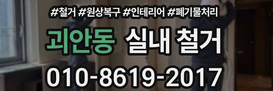 괴안동 실내 철거