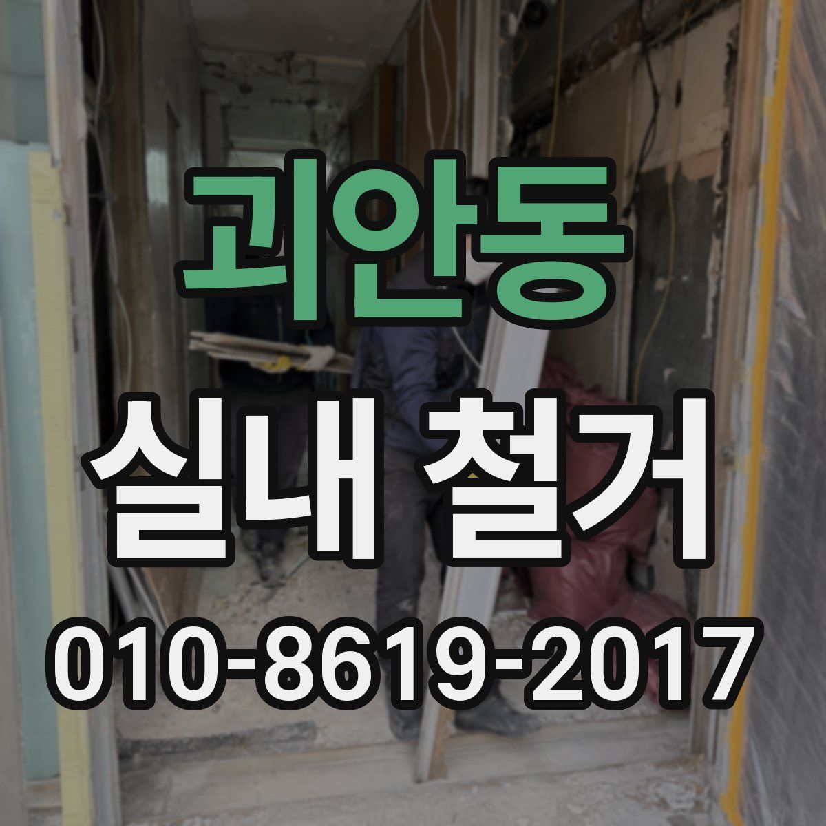 괴안동 실내 철거