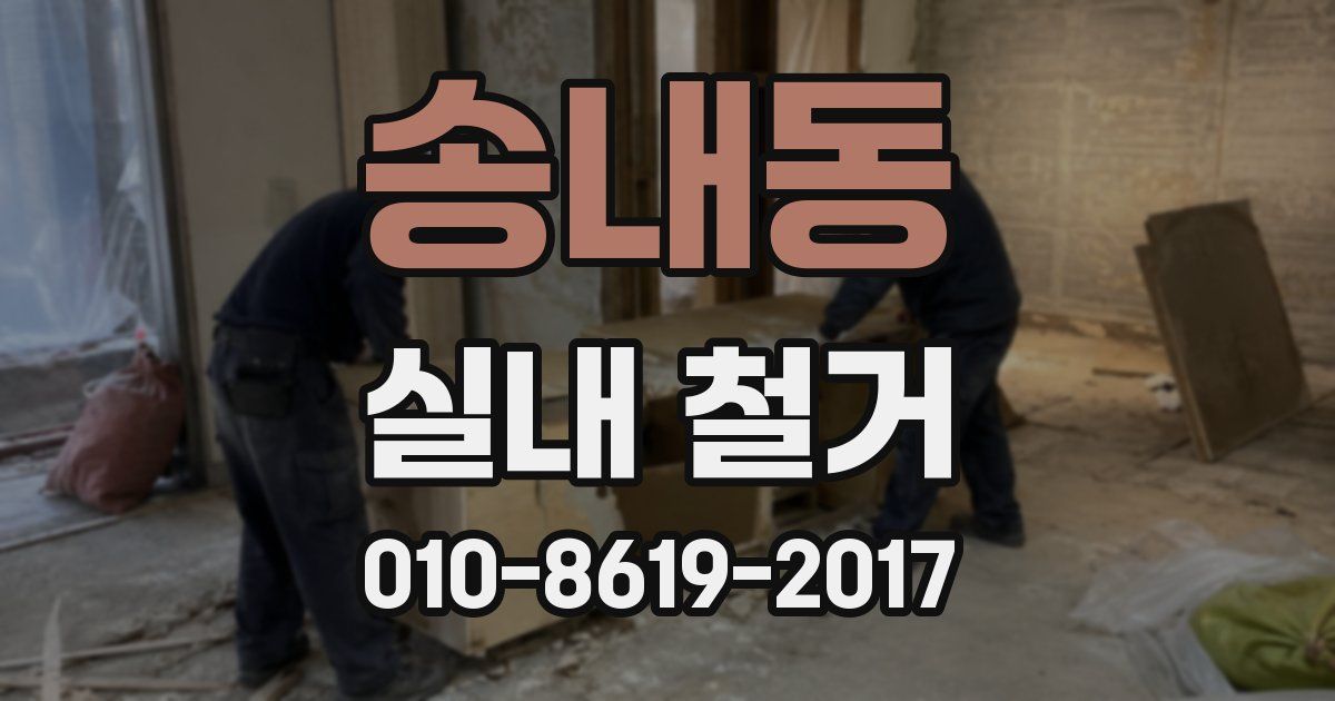 송내동 실내 철거