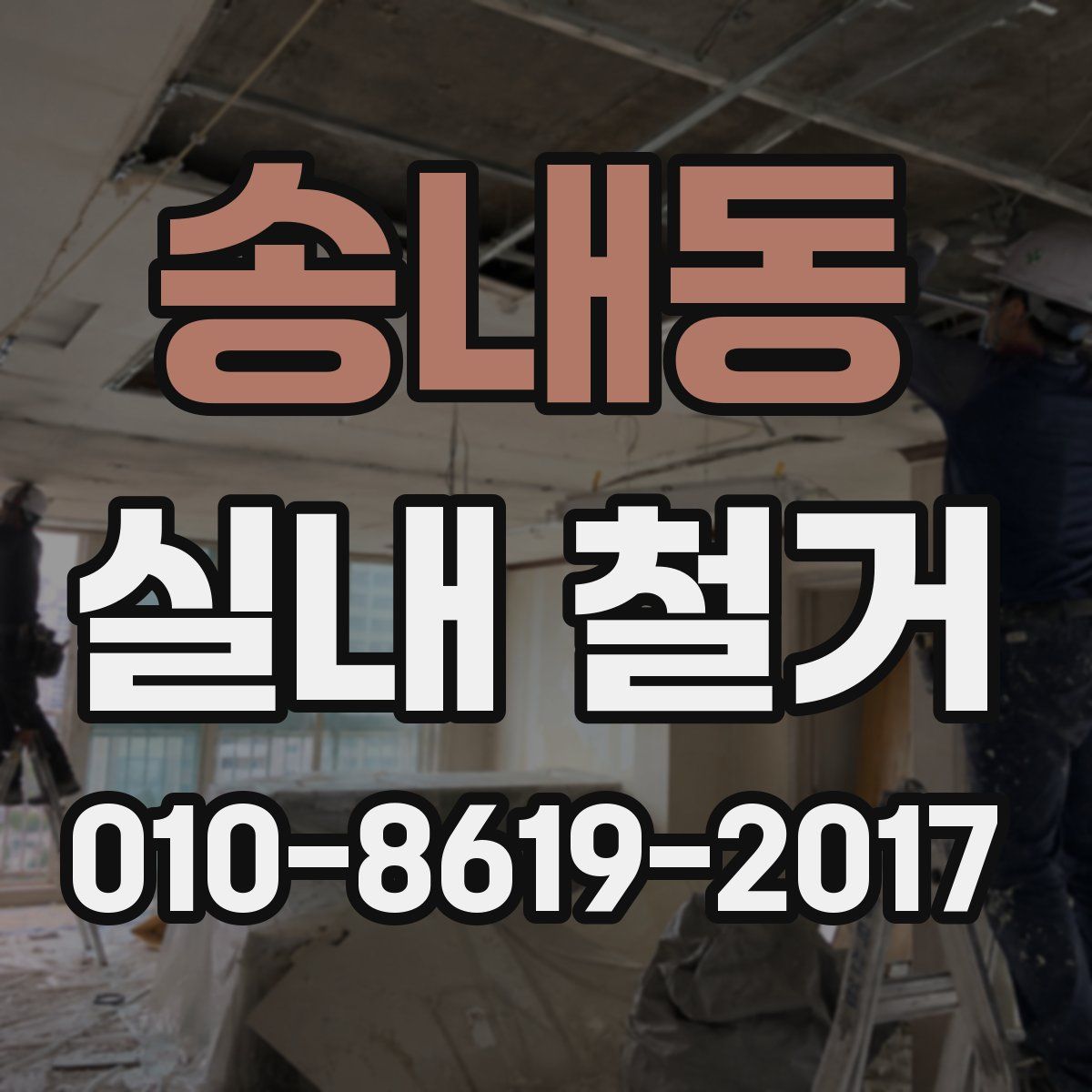 송내동 실내 철거