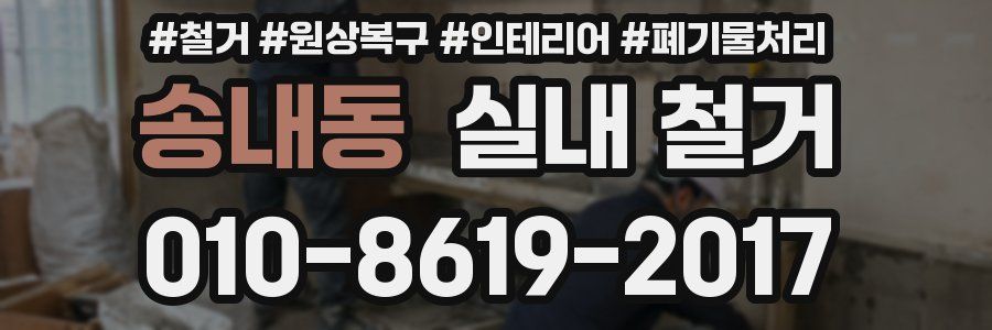 송내동 실내 철거