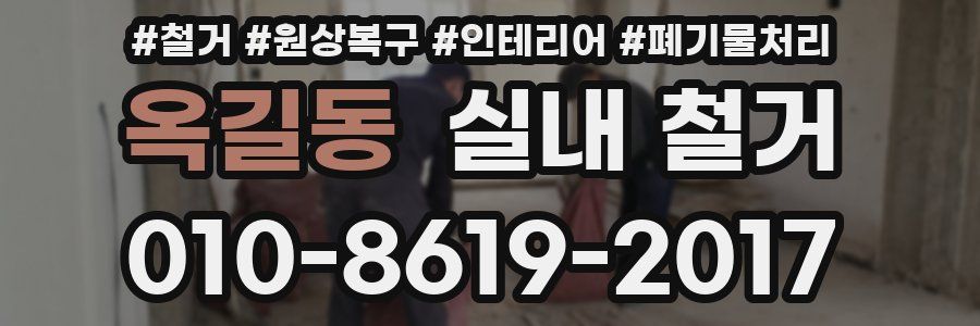 옥길동 실내 철거