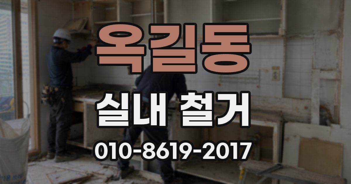 옥길동 실내 철거