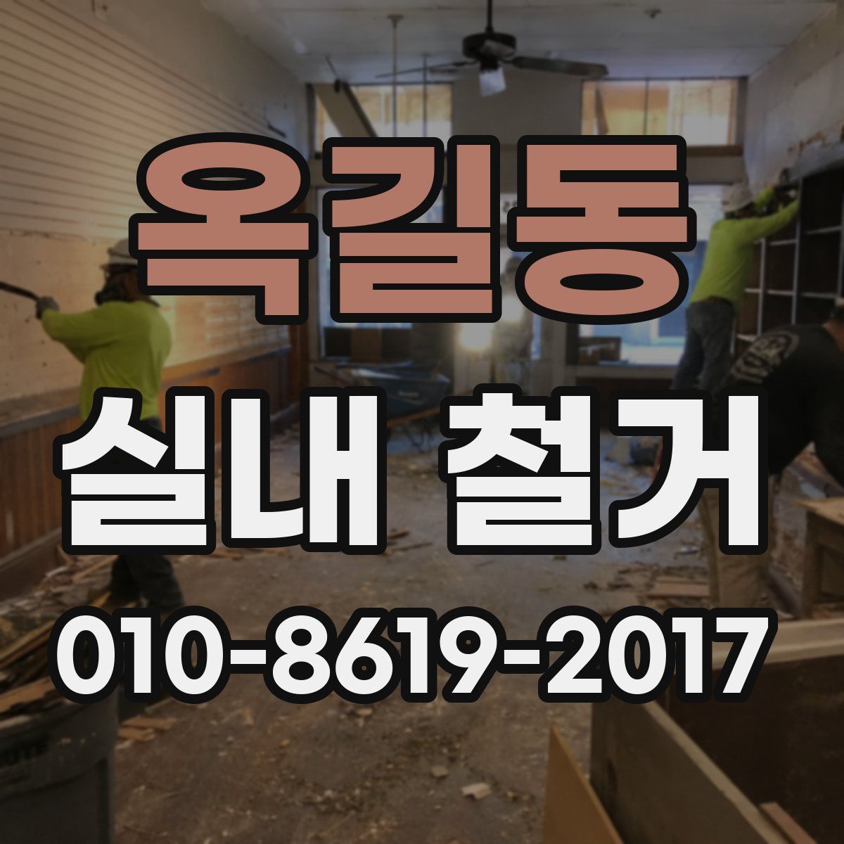 옥길동 실내 철거