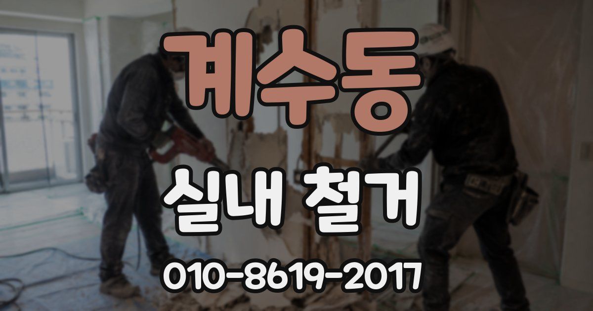 계수동 실내 철거