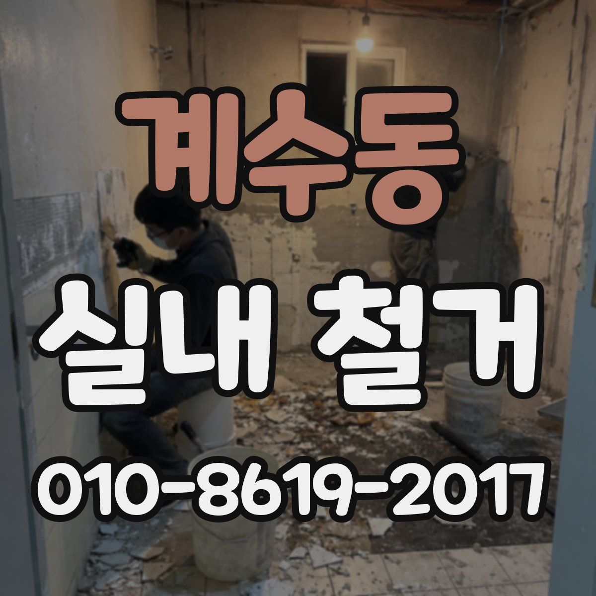 계수동 실내 철거