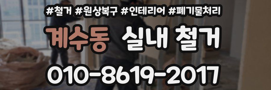 계수동 실내 철거