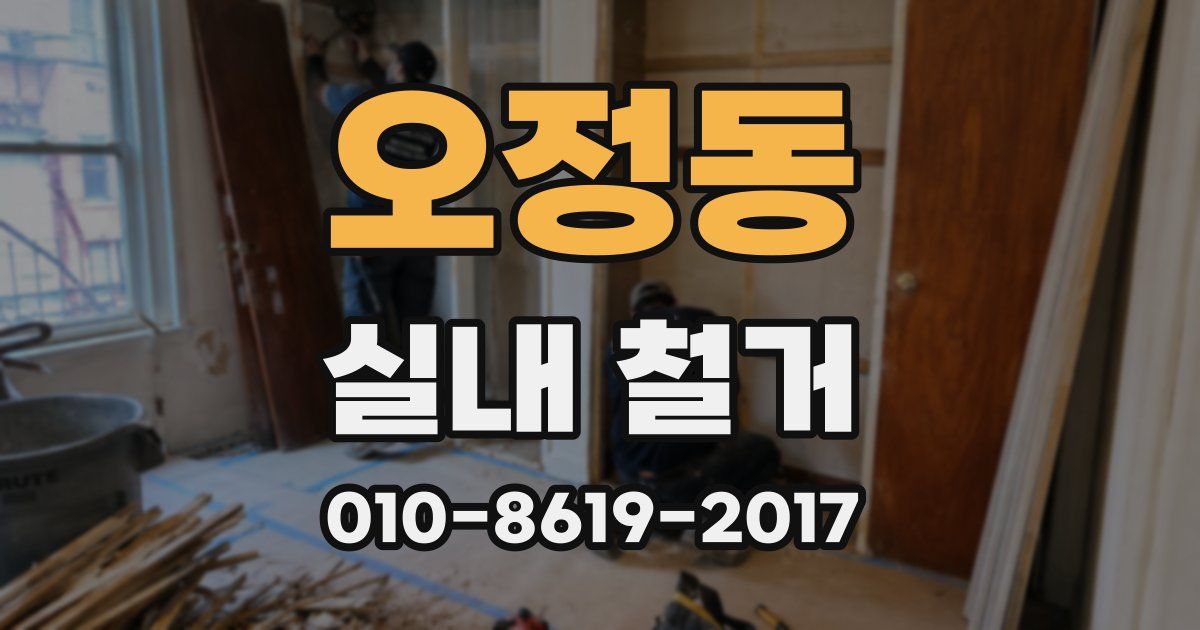 오정동 실내 철거