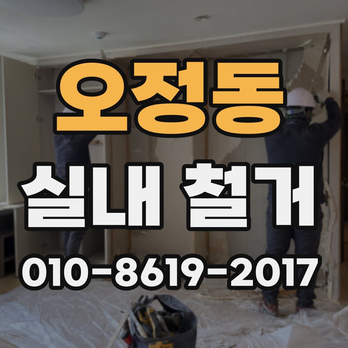 오정동 실내 철거