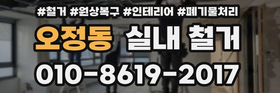 오정동 실내 철거