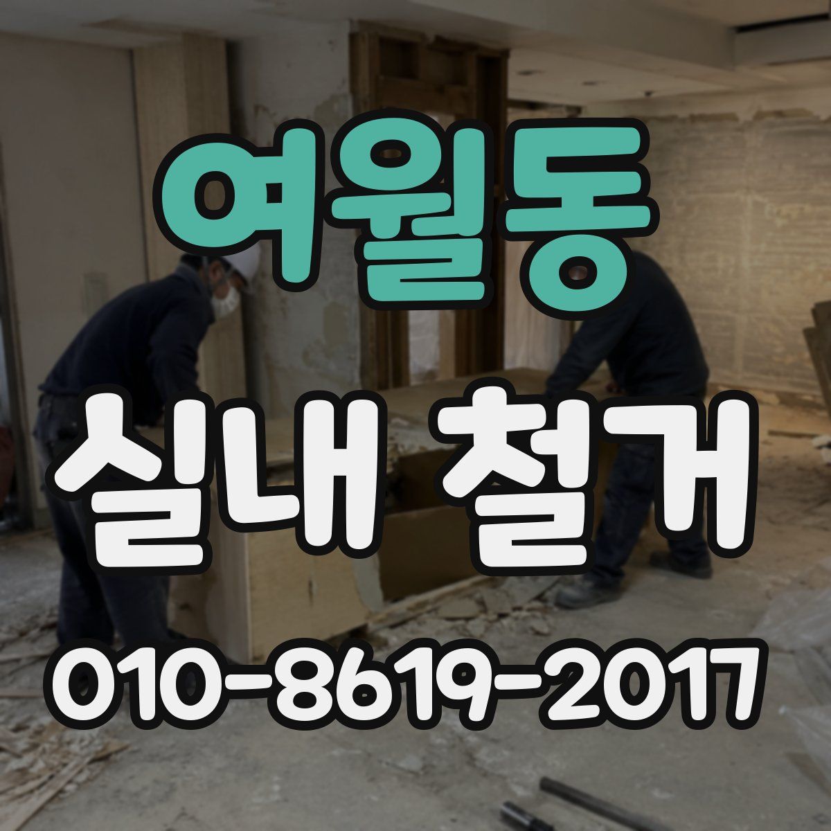 여월동 실내 철거