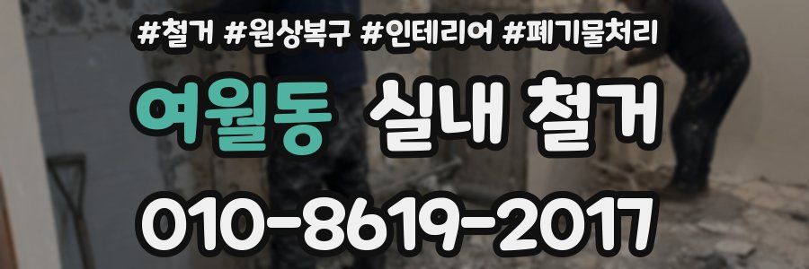 여월동 실내 철거