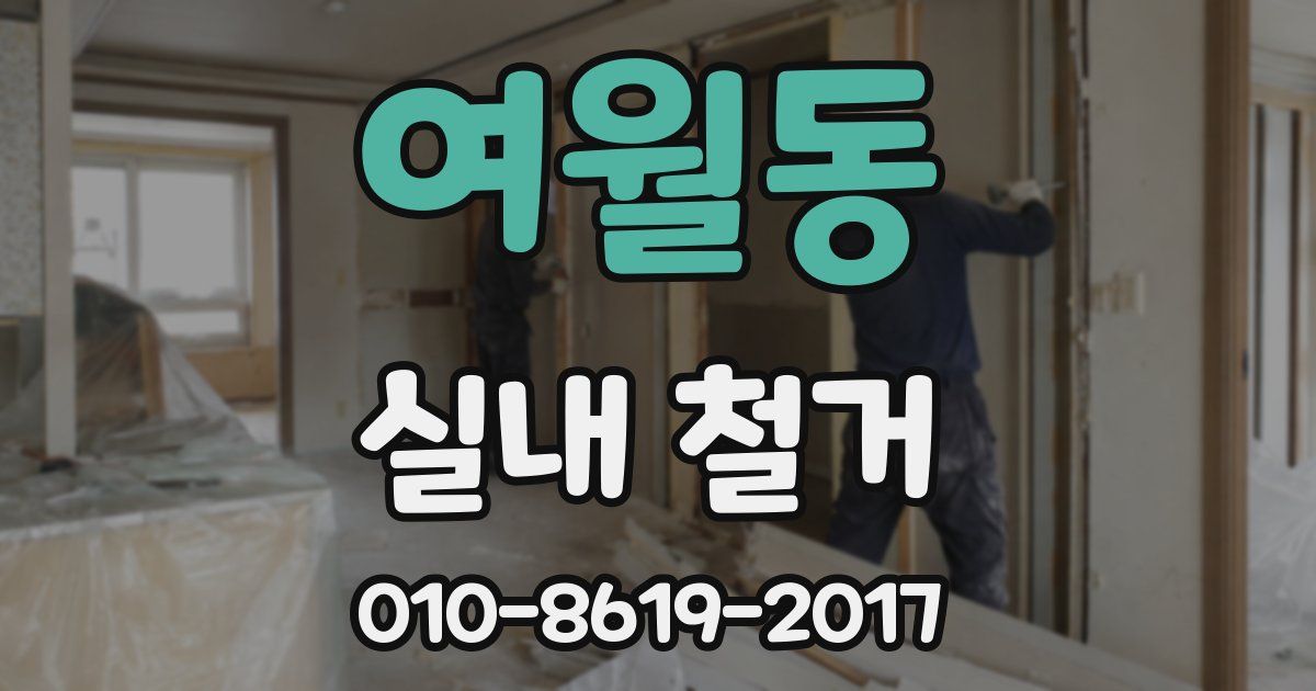 여월동 실내 철거
