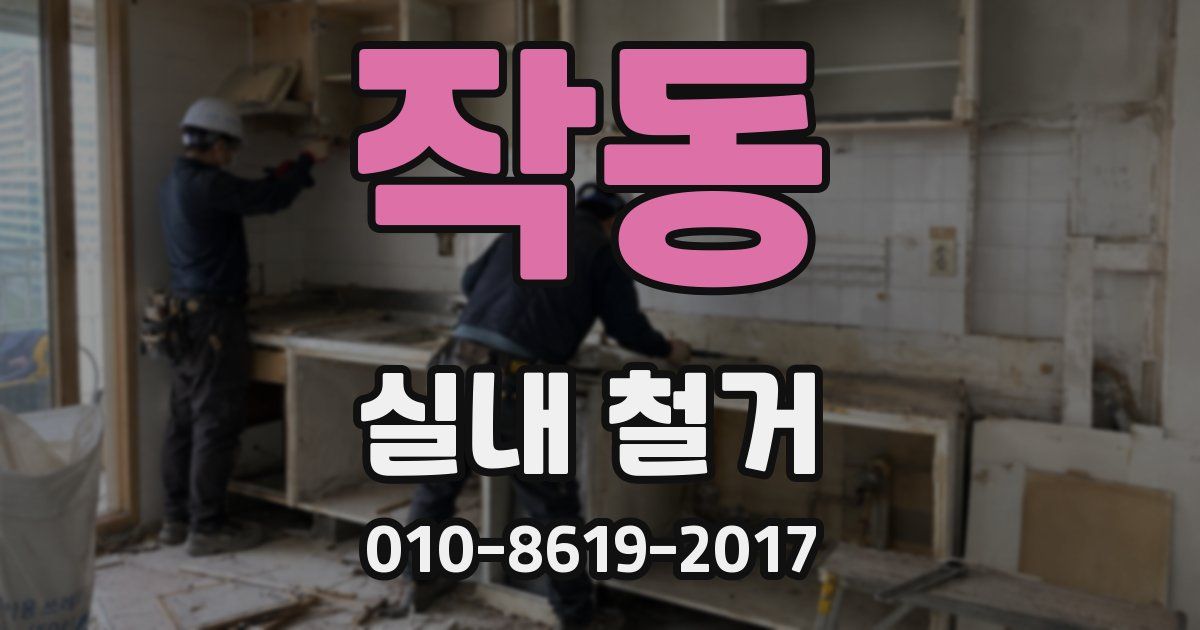 작동 실내 철거